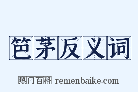 笆茅反义词是什么意思的图片
